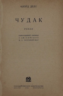 Дел Ф. Чудак. Роман / Сокр. пер. с англ. Н.С. Петровой-Шур. М.; Л.: Госиздат, 1930.